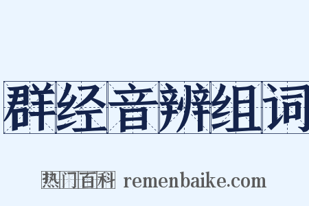 群经音辨组词是什么意思的图片